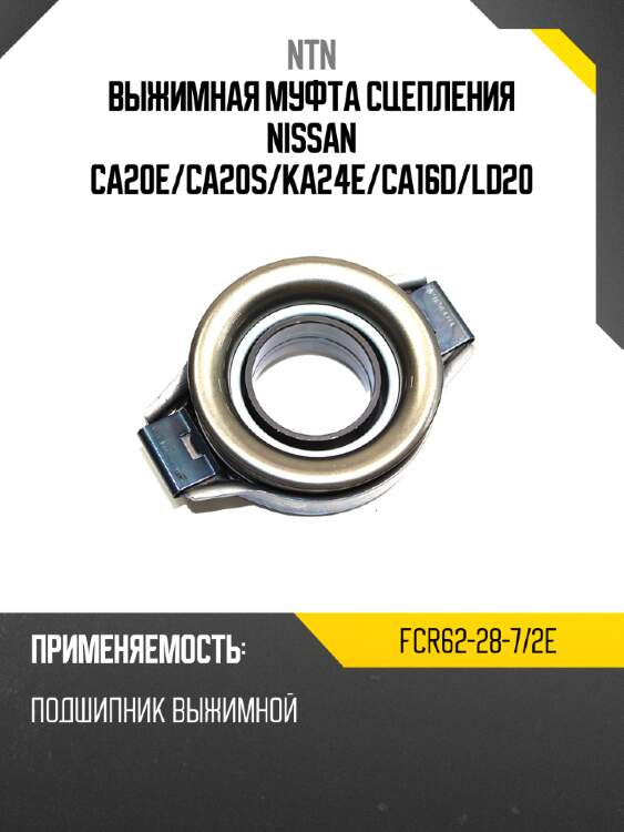 Выжимная муфта сцепления nissan ca20e ntn fcr62-28-7/2e