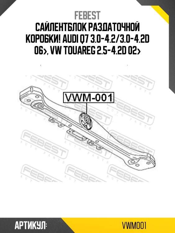 Сайлентблок раздаточной коробки!\ audi q7 3.0-4.2/3.0-4.2d 06>, vw touareg 2.5-4.2d 02>