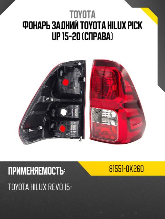 Фонарь задний toyota hilux pick up 15-20 справа toyota 81551-0k260
