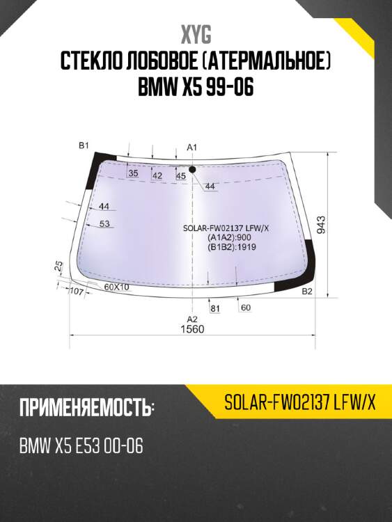 Стекло лобовое атермальное bmw x5 99-06 xyg solar-fw02137 lfw/x
