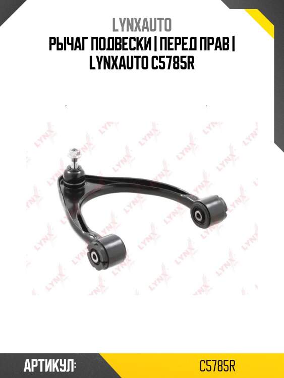 Рычаг подвески | перед прав | lynxauto c5785r