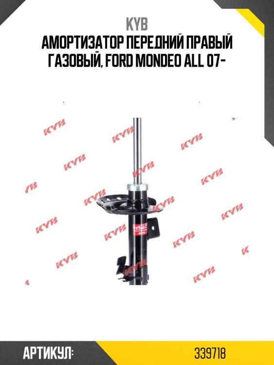 Амортизатор передний правый газовый, ford mondeo all 07-