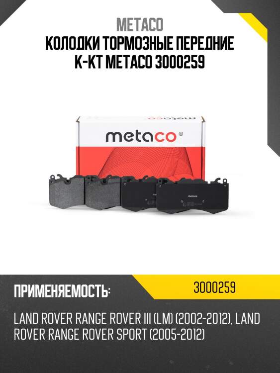 Колодки тормозные передние к-кт metaco 3000259