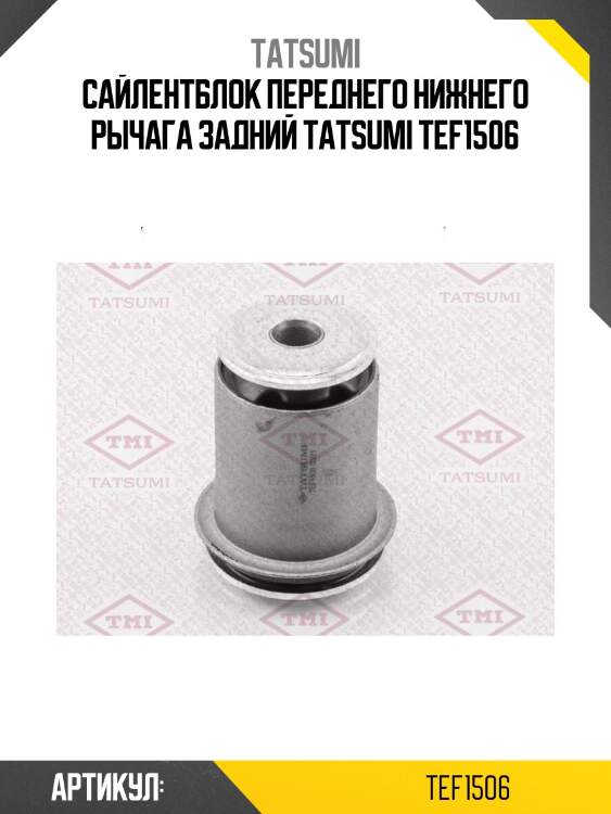 Сайлентблок переднего нижнего рычага задний tatsumi tef1506