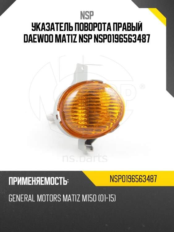 Указатель поворота правый DAEWOO Matiz NSP NSP0196563487