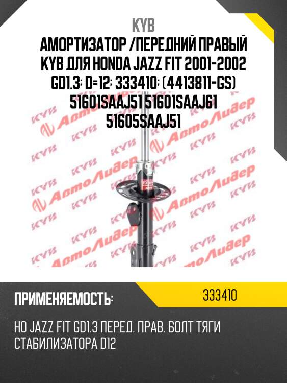 Амортизатор /передний правый kyb для honda jazz fit 2001-2002 gd1.3  d=12  333410  (4413811-gs) 51601saaj51 51601saaj61 51605saaj51