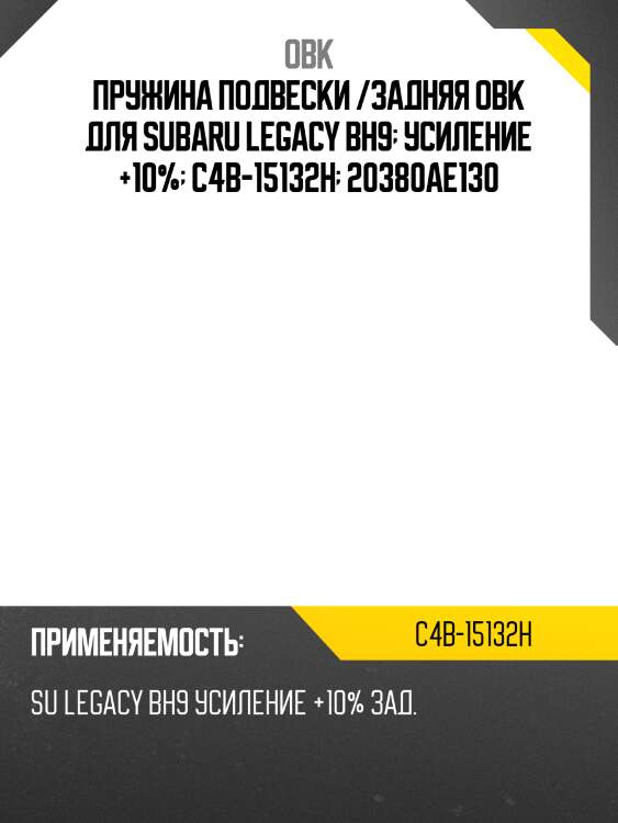 Пружина подвески /задняя obk для subaru legacy bh9  усиление +10%  c4b-15132h  20380ae130