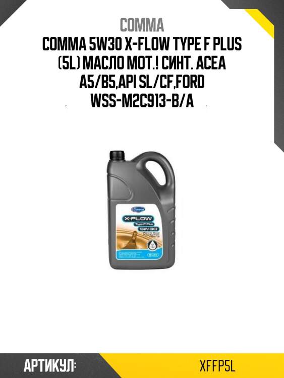 Comma 5w30 x-flow type f plus (5l) масло мот.! синт.\ acea a5/b5,api sl/cf,ford wss-m2c913-b/a