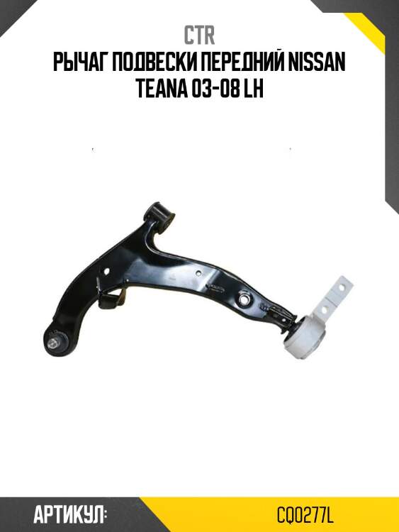 Рычаг подвески передний nissan teana 03-08 lh