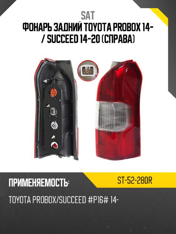 Фонарь задний toyota probox 14-  sat st-52-280r