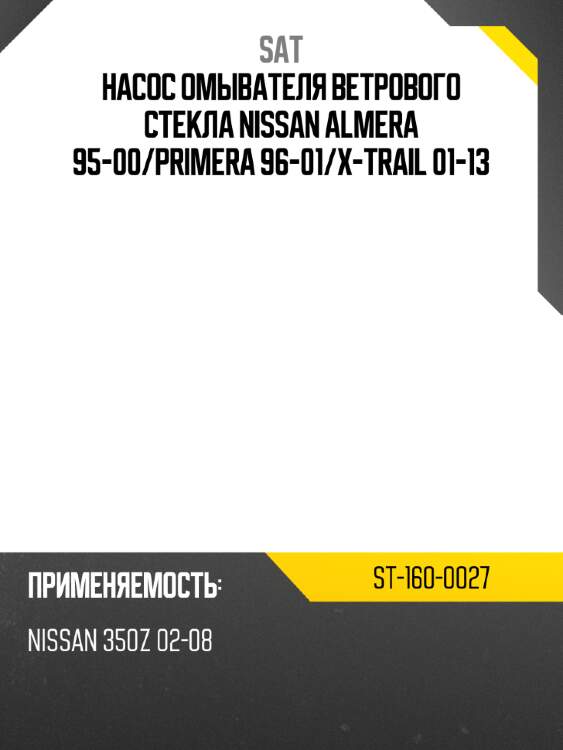 Насос омывателя ветрового стекла nissan almera 95-00 sat st-160-0027