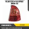 Фонарь задний toyota corolla fielder e120 04-06 справа sat st-13-93r