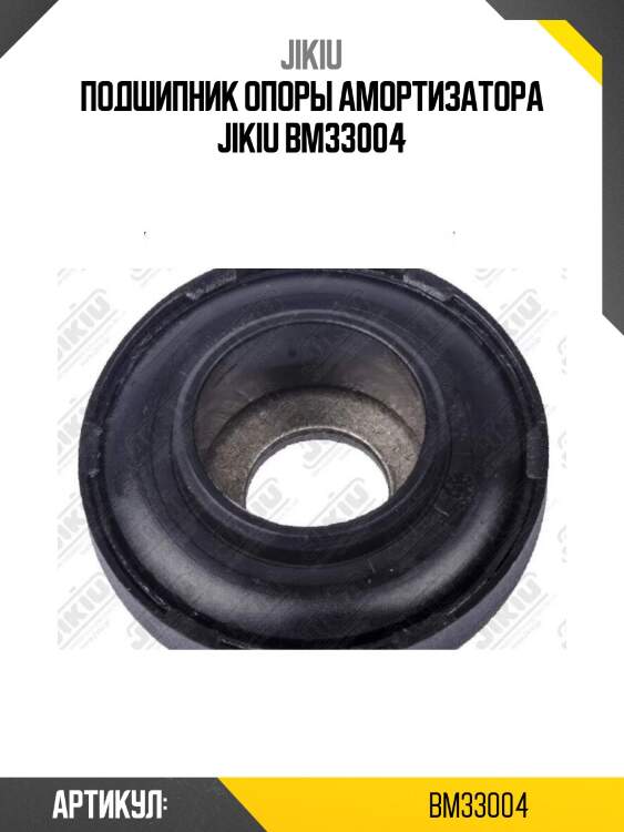 Подшипник опоры амортизатора jikiu bm33004