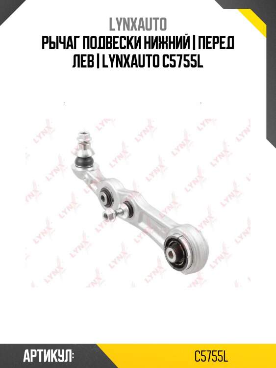 Рычаг подвески нижний | перед лев | lynxauto c5755l