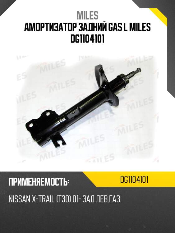 Амортизатор задний левый nissan x-trail (t30) 01- (kyb 334363) dg11041-01 miles