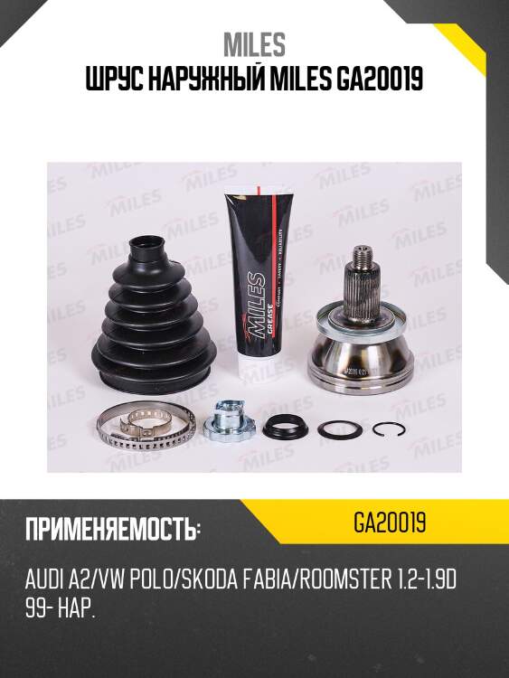 Шрус наружный audi a2/vw polo/skoda fabia/roomster 1.2-1.9d 99- (gkn 303556) ga20019 miles