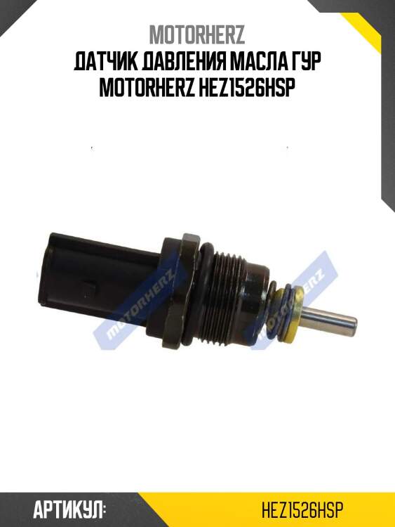 Датчик давления масла гур motorherz hez1526hsp