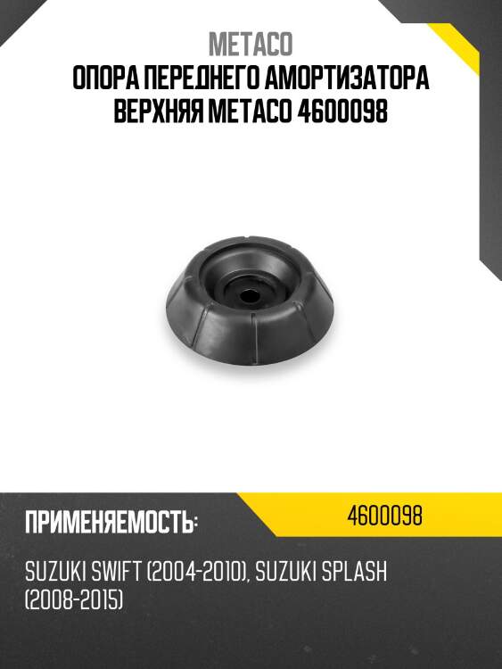 Опора переднего амортизатора верхняя metaco 4600098
