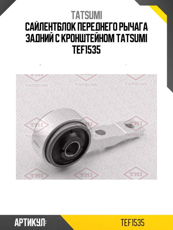 Сайлентблок переднего рычага задний c кронштейном tatsumi tef1535