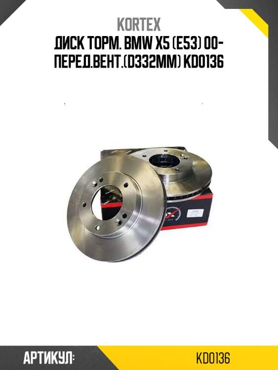 Диск торм. bmw x5 (e53) 00- перед.вент.(d332mm) kd0136