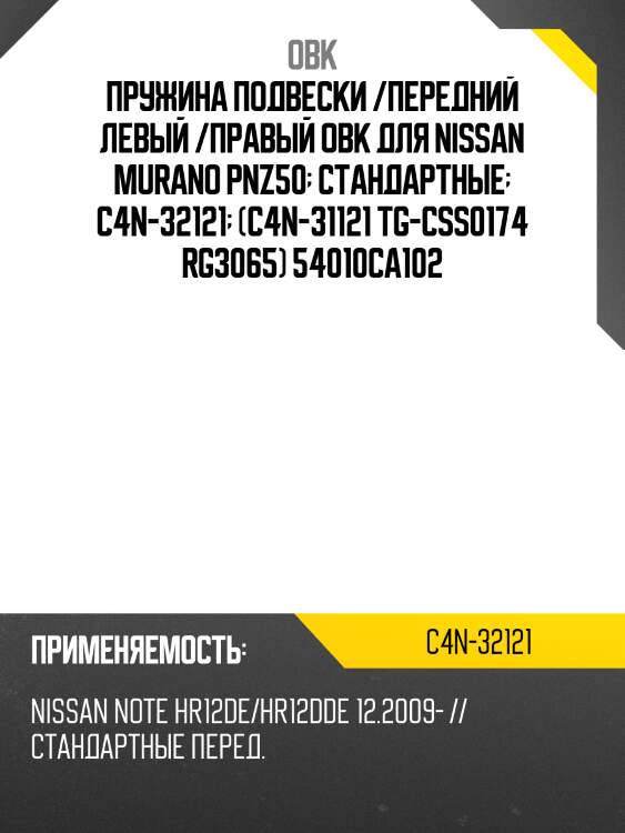 Пружина подвески /передний левый /правый obk для nissan murano pnz50  стандартные  c4n-32121  (c4n-31121 tg-css0174 rg3065) 54010ca102