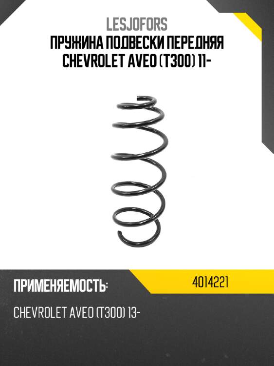 Пружина подвески передняя chevrolet aveo t300 11- lesjofors 4014221