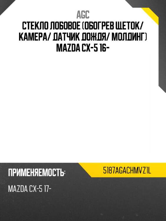Agc стекло лобовое обогрев щеток 5187agachmvz1l