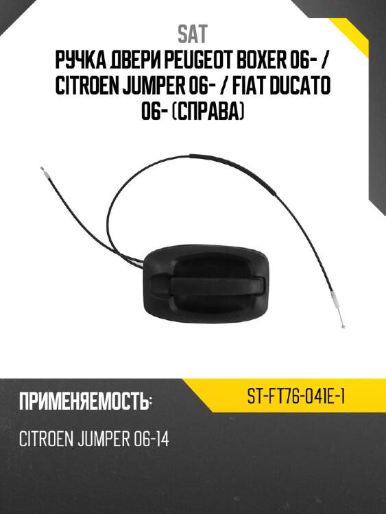 Ручка двери peugeot boxer 06-  sat st-ft76-041e-1