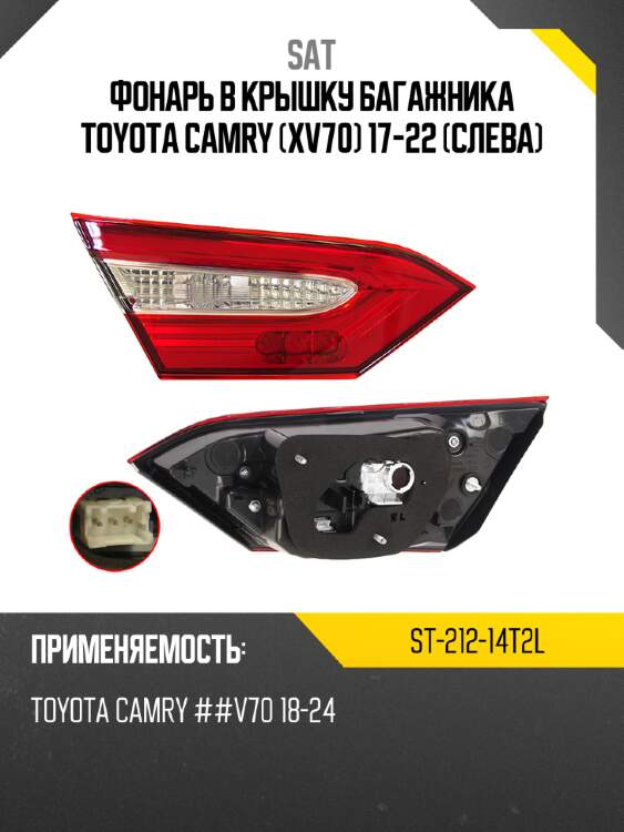 Фонарь в крышку багажника toyota camry xv70 17-22 слева sat st-212-14t2l