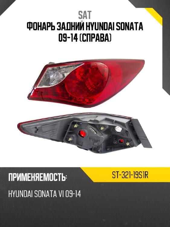 Фонарь задний hyundai sonata 09-14 справа sat st-321-19s1r