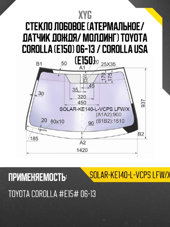 Стекло лобовое атермальное xyg solar-ke140-l-vcps lfw/x