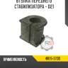 Втулка переднего стабилизатора - d21 r8 48815-32130