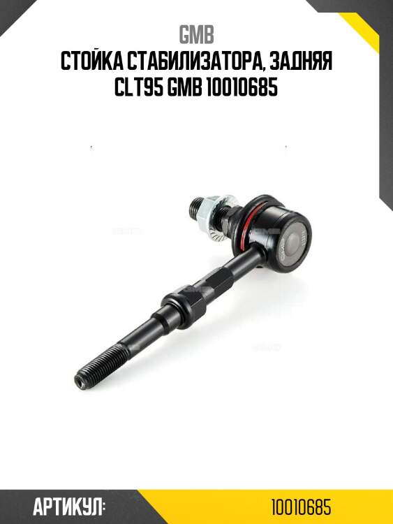 Стойка стабилизатора, задняя clt95 gmb 10010685