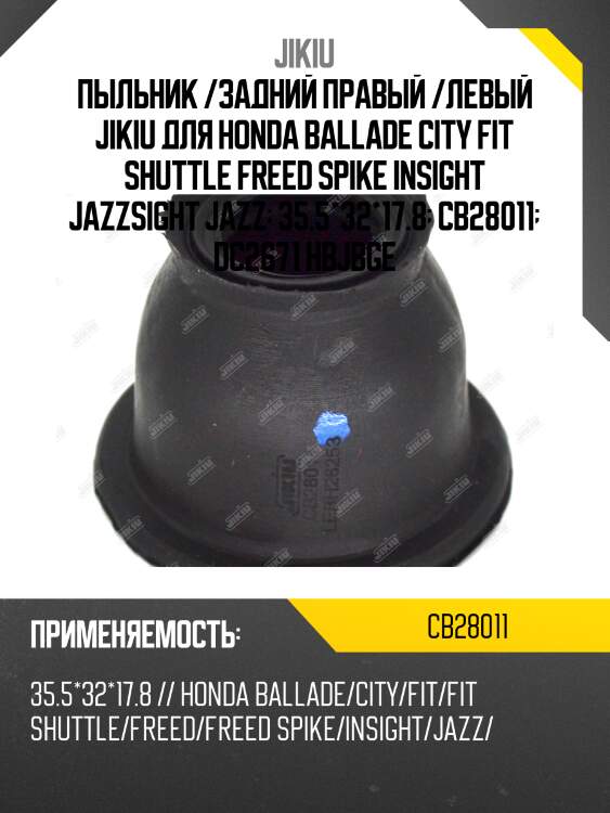 Пыльник опоры шаровой honda jazz 08- cb28011 jikiu