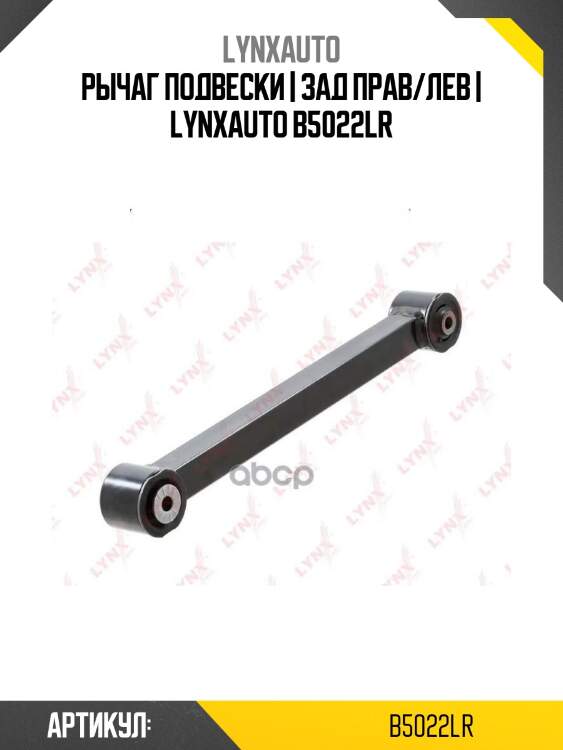 Рычаг подвески | зад прав/лев | lynxauto b5022lr