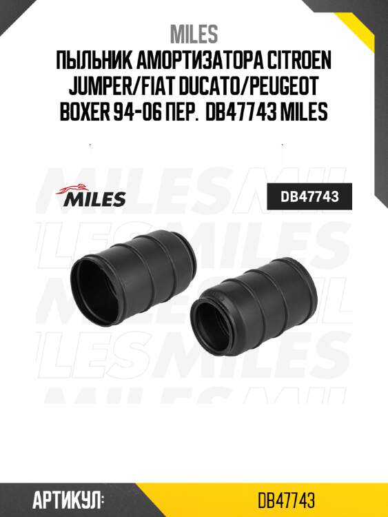 Пыльник амортизатора citroen jumper/fiat ducato/peugeot boxer 94-06 пер.  db47743 miles
