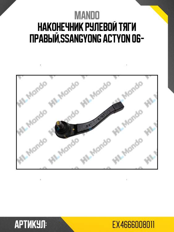 Наконечник рулевой тяги правый,ssangyong actyon 06-