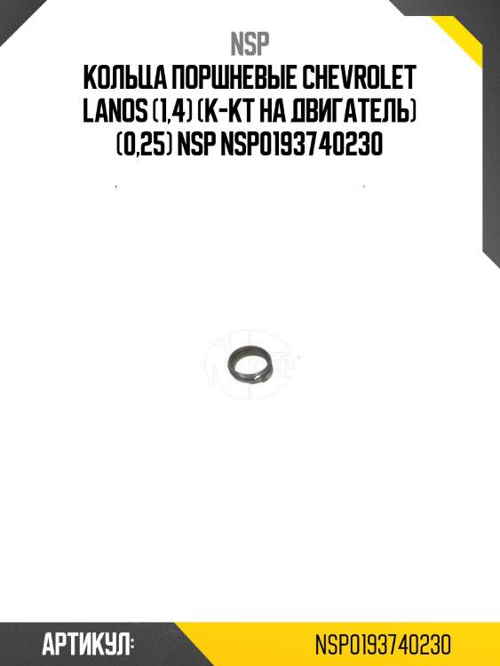 Кольца поршневые chevrolet lanos (1,4) (к-кт на двигатель) (0,25) nsp nsp0193740230