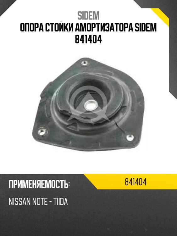 Опора стойки амортизатора sidem 841404