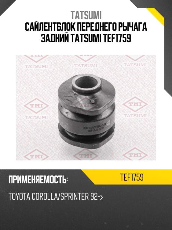 Сайлентблок переднего рычага задний tatsumi tef1759