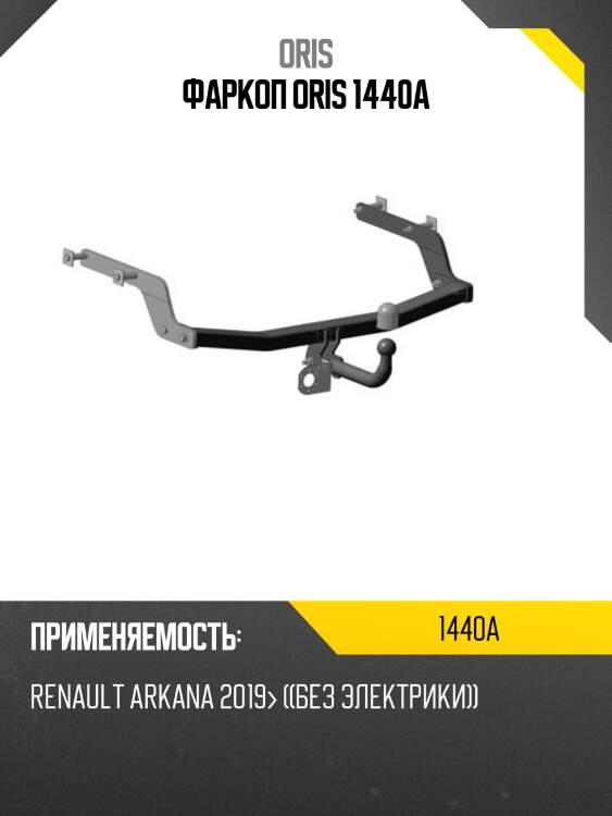 Фаркоп oris 1440a