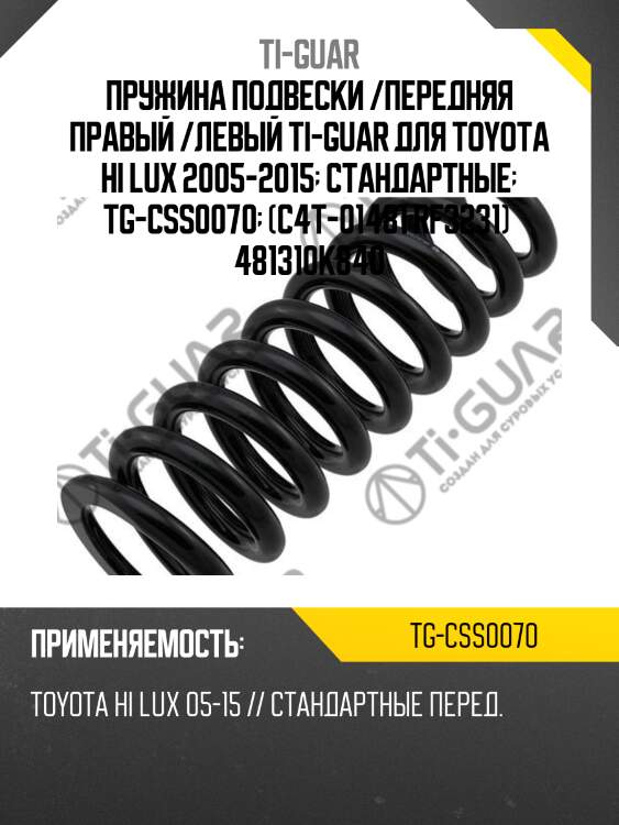 Пружина подвески /передняя правый /левый ti-guar для toyota hi lux 2005-2015  стандартные  tg-css0070  (c4t-01481 rf3231)  481310k840