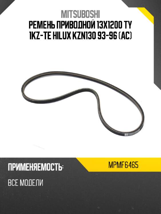 Ремень приводной 13x1200  ty 1kz-te hilux kzn130 93-96 ac mitsuboshi mpmf6465