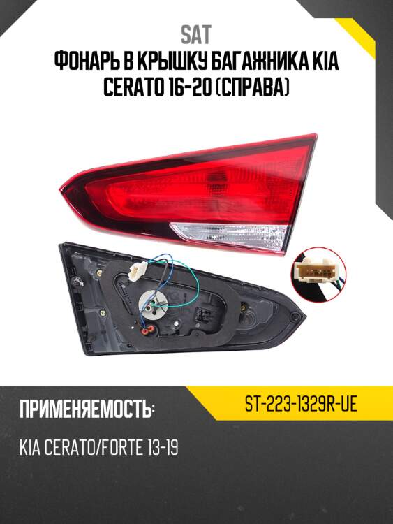 Фонарь в крышку багажника kia cerato 16-20 справа sat st-223-1329r-ue
