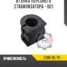 Втулка переднего стабилизатора - d21 r8 51306-sel-t01