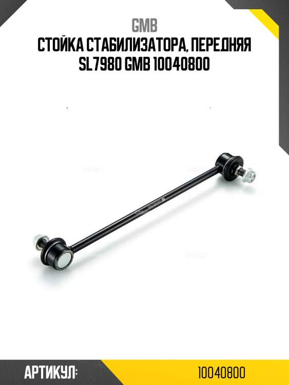 Стойка стабилизатора, передняя sl7980 gmb 10040800