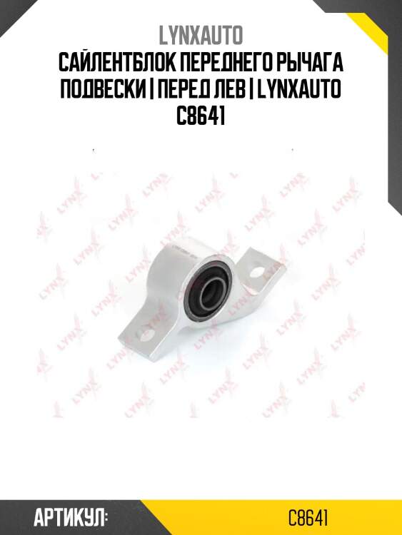 Сайлентблок переднего рычага подвески | перед лев | lynxauto c8641