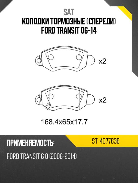 Колодки тормозные спереди ford transit 06-14 sat st-4077636