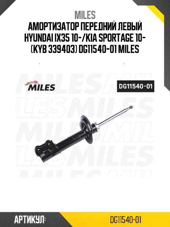 Амортизатор передний левый hyundai ix35 10-/kia sportage 10- (kyb 339403) dg11540-01 miles