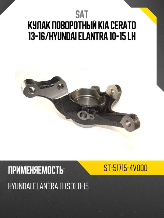 Кулак поворотный kia cerato 13-16 sat st-51715-4v000